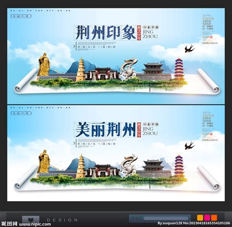 荆州旅游设计图__海报设计_广告设计_设计图库_昵图网nipic.com