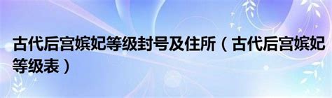 清朝后宫嫔妃等级排行：第五最常见，第三最熟悉，第一称霸后宫|后宫|嫔妃|等级_新浪新闻