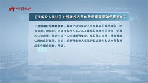 权威专家详细解读《中华人民共和国预备役人员法》④_腾讯视频