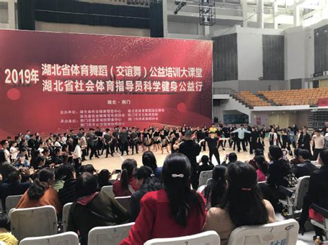 2019年湖北体育舞蹈公开赛（荆门站）我们来了--湖北省社会体育管理中心