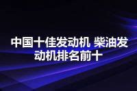 十佳发动机排名榜(2022年全球排名前十的发动机) - 一凯生活知识网