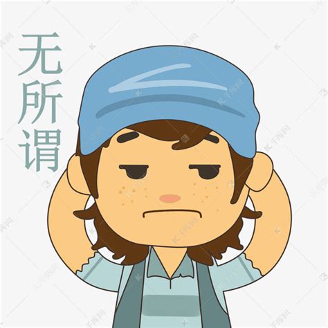 无所谓图片