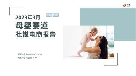 2023年3月母婴赛道社媒电商月报-抖音快手-果集行研_爱运营
