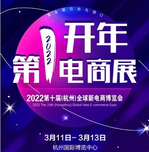 2022第十届（杭州）全球新电商博览会暨社群团购选品展