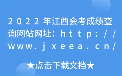 2022年江西会考成绩查询网站网址：http://www.jxeea.cn/