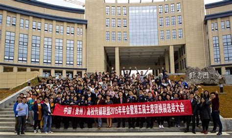我校记者团成员入选中国（贵州）高校传媒联盟第五届主席团