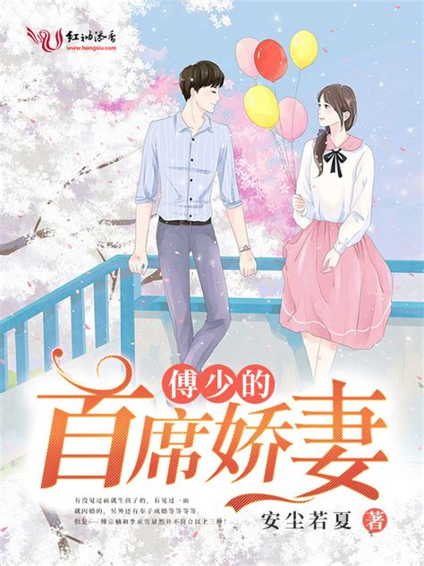 《傅少的首席娇妻》小说在线阅读-起点中文网