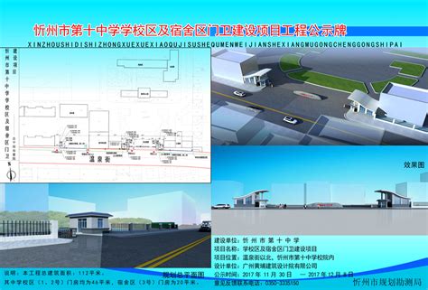 忻州市第十中学学校区及宿舍区门卫建设项目工程规划公示