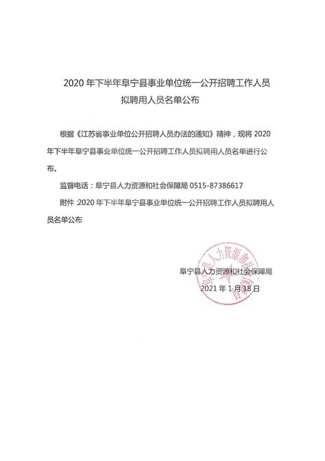阜宁县人民政府 通知公告 2020年下半年阜宁县事业单位统一公开招聘工作人员拟聘用人员名单公布
