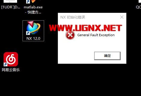 UG NX初始化错误:General Fault Exception-NX网-老叶UG软件安装包|NX升级包|NX2312|NX2306 ...