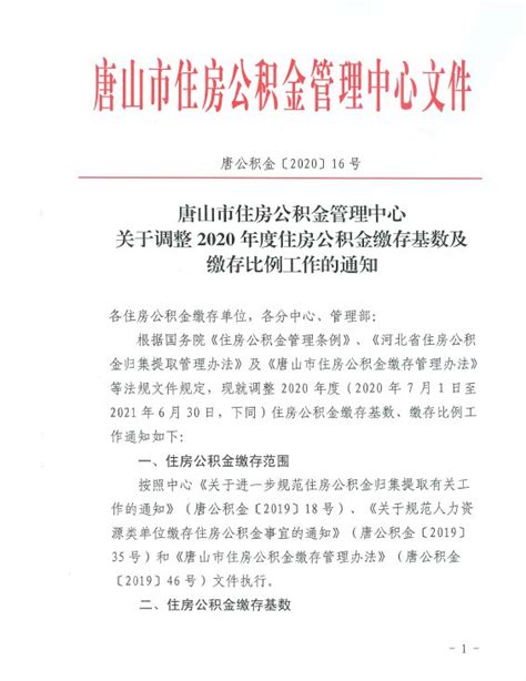 2020唐山住房公积金调整最新政策（附原文）- 唐山本地宝