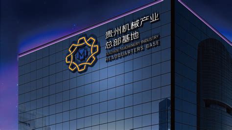 贵州机械总部基地品牌形象升级-古田路9号-品牌创意/版权保护平台
