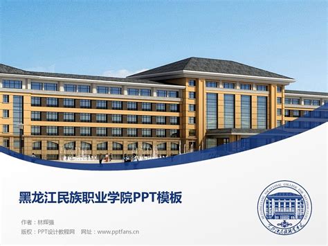 黑龙江民族职业学院PPT模板下载_PPT设计教程网