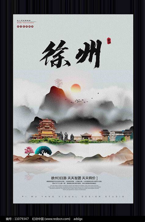 中国风徐州旅游宣传海报图片下载_红动中国