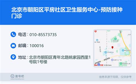 ☎️北京市朝阳区平房社区卫生服务中心-预防接种门诊：010-85573735 | 查号吧 📞