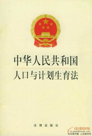 《中华人民共和国人口与计划生育法》 - 法律快车