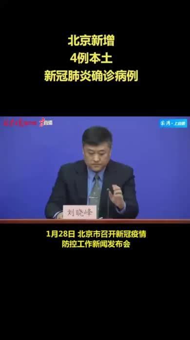 北京新增4例本土新冠肺炎确诊病例_凤凰网视频_凤凰网
