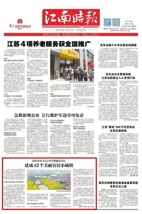 南京发布2022年村镇建设计划 建成42个美丽宜居小城镇_江南时报