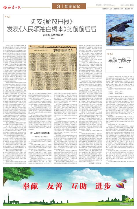 延安《解放日报》发表《人民领袖白桐本》的前前后后--如东日报