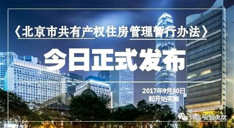 《北京市共有产权住房管理暂行办法》今日发布__财经头条