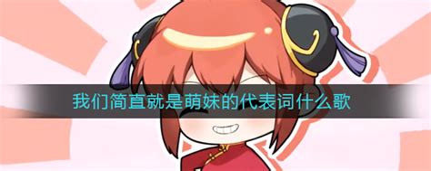 在寻妹面前简直愧为女生图片