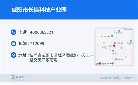 ☎️咸阳市长信科技产业园：4006865321 | 查号吧 📞