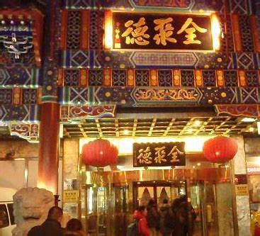 北京全聚德烤鸭店