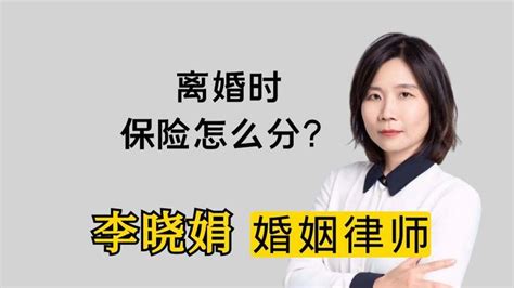 杭州离婚律师咨询：离婚后保险如何分配？ - 知乎