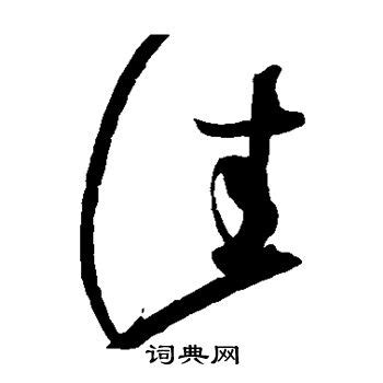 佳字单字书法素材中国风字体源文件下载可商用