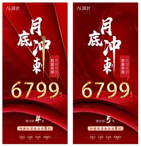 地产单价热销冲刺海报AI+PSD广告设计素材海报模板免费下载-享设计