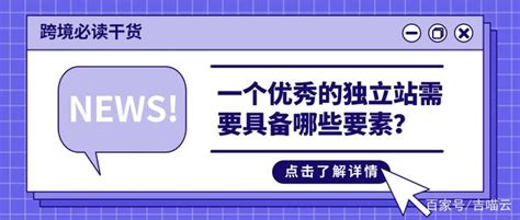 【跨境干货】一个优秀的独立站需要具备哪些要素？