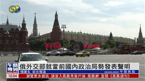 俄外交部就当前国内政治局势发表声明 强烈谴责叛乱行为_凤凰网视频_凤凰网