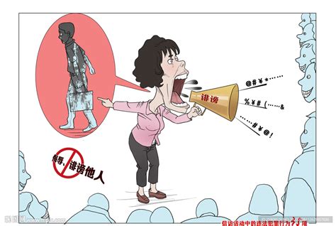 非访漫画——诽谤他人设计图__风景漫画_动漫动画_设计图库_昵图网nipic.com