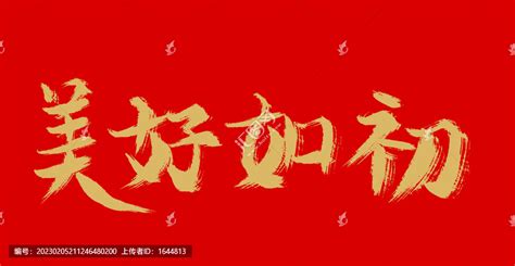 美好如初,中文字体,字体设计,设计模板,汇图网www.huitu.com