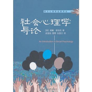 社会心理学导论（北京大学出版社出版的图书）_百度百科