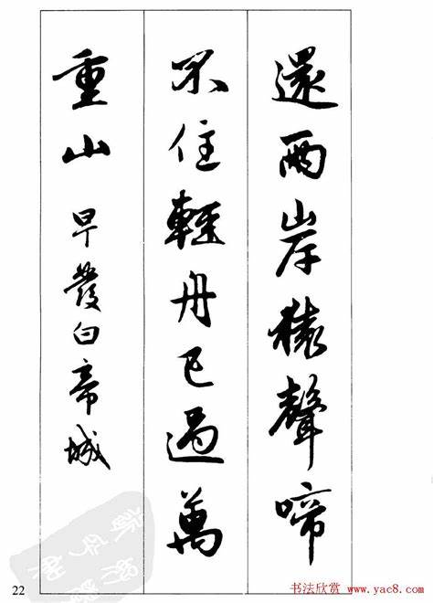 毛笔字入门字帖古诗