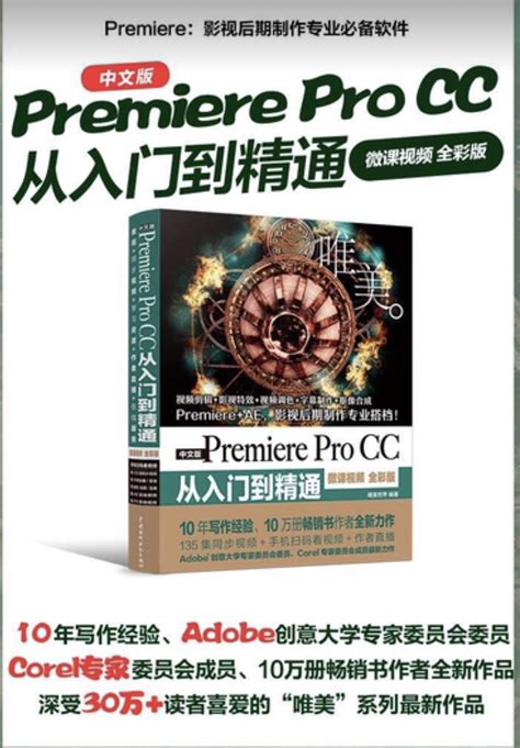 中文版Premiere Pro CC从入门到精通（微课视频全彩版）_虎窝淘