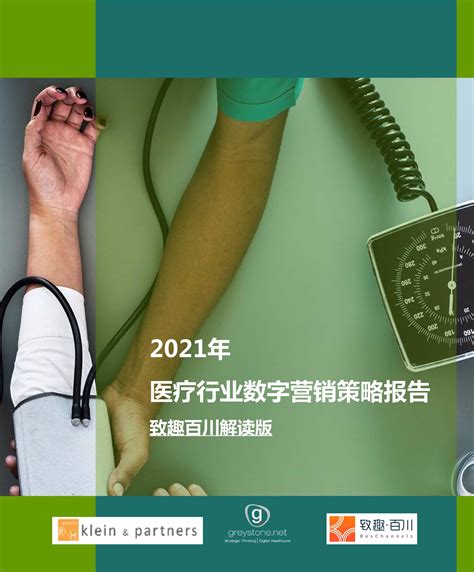 2021年医疗行业数字营销策略报告-致趣百川解读版（中英）_报告-报告厅