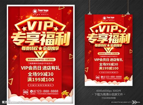 VIP会员专享福利设计图__海报设计_广告设计_设计图库_昵图网nipic.com