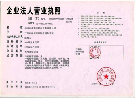 企业法人营业执照－资质荣誉－扬州市机电设备有限公司-发电机-柴油发电机_一比多