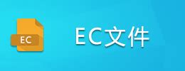 EC文件怎么打开-EC是什么格式-EC文件是什么意思-腾牛网