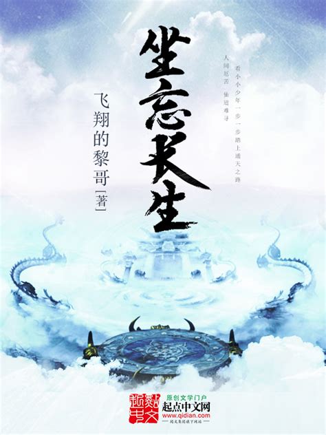 《坐忘长生》小说在线阅读-起点中文网