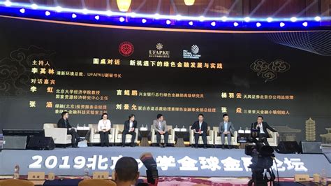 2019年北京大学全球金融论坛在海口举行 北京大学校友网
