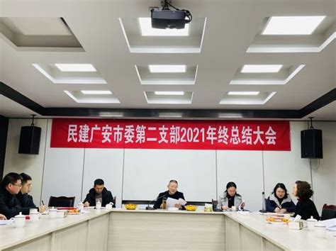 民建广安市委第二支部召开2021年度年终总结大会——人民政协网