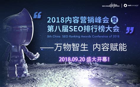 2016第六届SEO排行榜大会 - 耐特康赛|Netconcepts