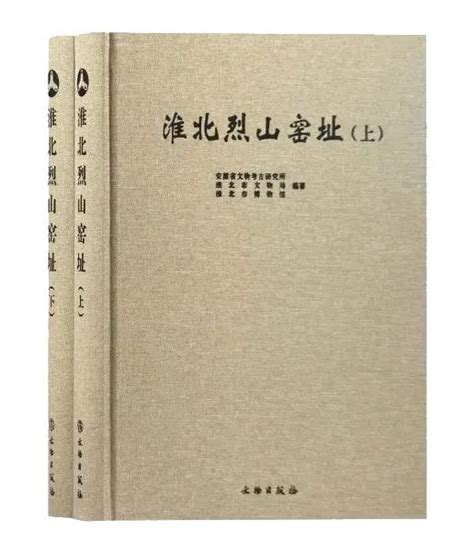新书推荐 | 《淮北烈山窑址》- 文物出版社有限公司