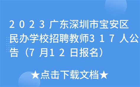 2023广东深圳市宝安区民办学校招聘教师317人公告（7月12日报名）