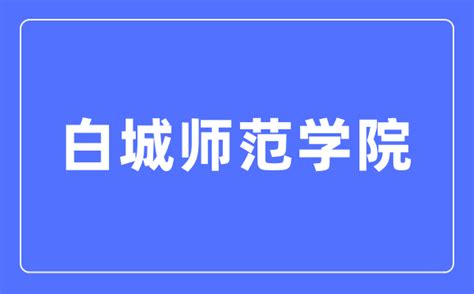 白城师范学院招生信息网入口（https://zsb.bcnu.edu.cn/）_学习力