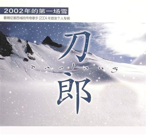 刀郎 2002年的第一场雪 双角度（DVD ISO 6.24GB） - 蓝光演唱会