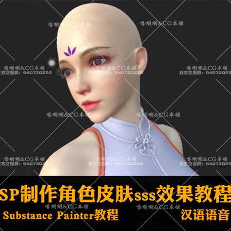 SP写实逼真人体皮肤制作教程substance painter角色贴图中文视频-淘宝网